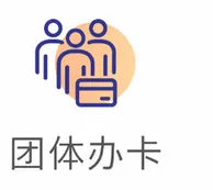 团体办卡