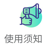 使用须知