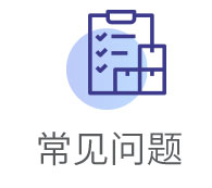 常见问题