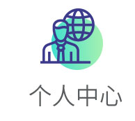个人中心